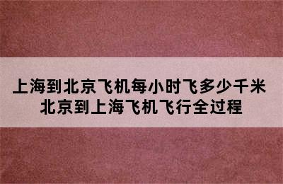 上海到北京飞机每小时飞多少千米 北京到上海飞机飞行全过程